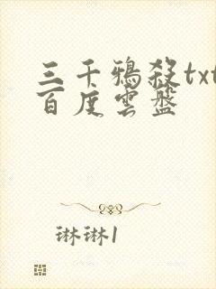 三千鸦杀txt百度云盘