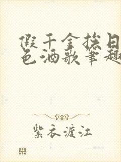 假千金挨日记暮色酒歌笔趣阁