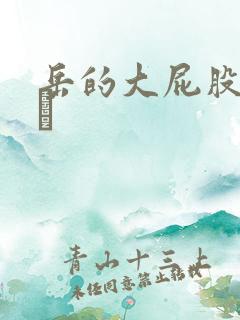 岳的大屁股和大泬