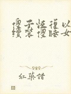 傻子恢复以后继续装傻睡女人