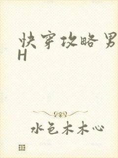 快穿攻略男主HH