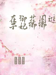 在御花园进入太子妃卿卿