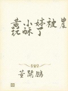 黄小婷被农民工玩酥了