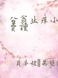 公翁止痒小说免费读