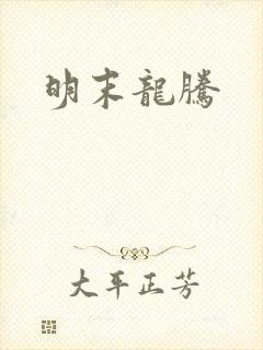 明末龙腾