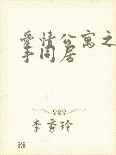 爱情公寓之与杀手同居