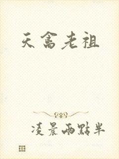 天禽老祖
