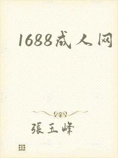1688成人网