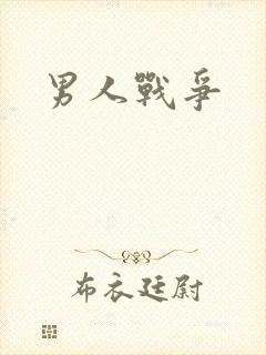 男人战争