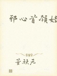 邪心首领娃娃妻