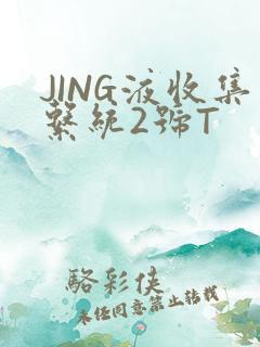 JING液收集系统2号T