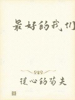 最好的我们番外