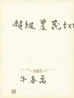 超级农民txt