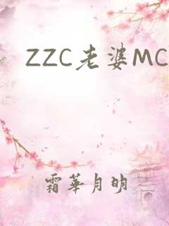 ZZC老婆MC