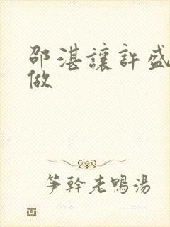 邵湛让许盛自己做