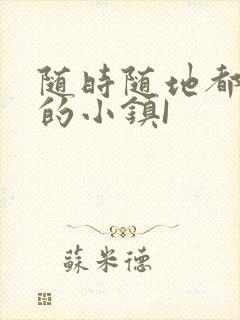 随时随地都能干的小镇I