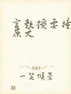 言教授要撞坏了原文