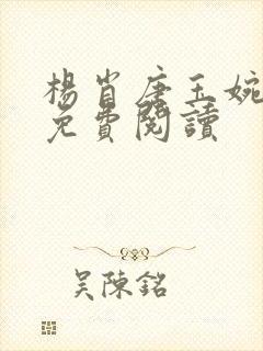 杨肖唐玉婉小说免费阅读