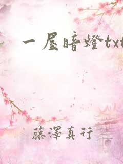 一屋暗灯txt