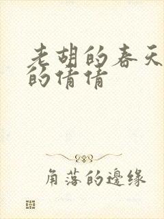 老胡的春天开放的倩倩