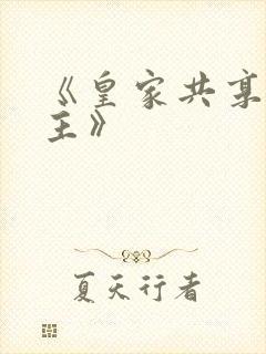 《皇家共享小公主》