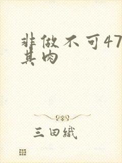 非做不可47唯其肉