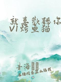 就喜欢听你叫1V1烤鱼猫