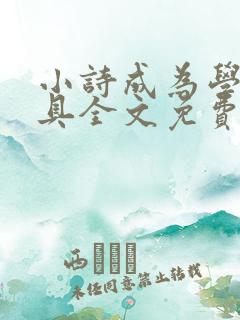 小诗成为学校教具全文免费阅读无弹窗