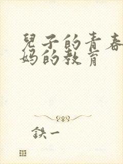 儿子的青春期妈妈的教育