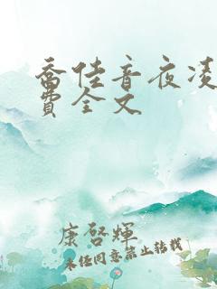 乔佳音夜凌琛免费全文