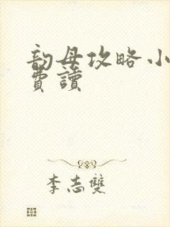 韵母攻略小说免费读