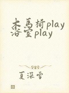 木马椅play浴室play