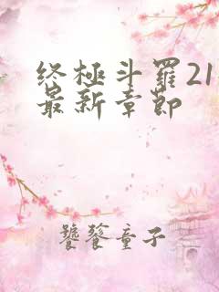 终极斗罗21册最新章节