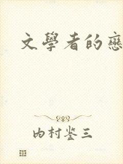 文学者的恋文