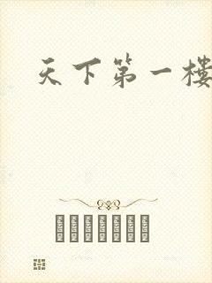 天下第一楼高清