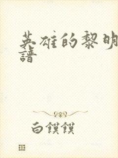 英雄的黎明 简谱