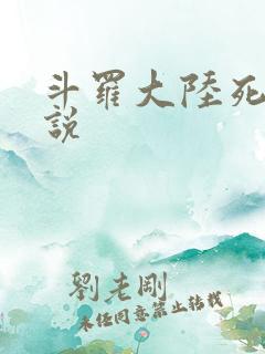 斗罗大陆死神传说