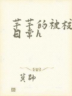 芊芊的被校长脔日常h