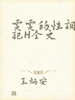 雯雯的性调教日记H全文