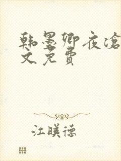 韩墨卿夜沧辰全文免费