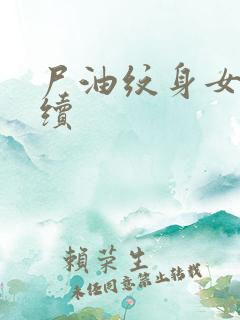 尸油纹身女孩后续