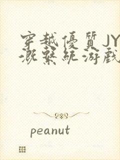 穿越优质JY灌溉系统游戏