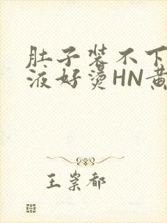 肚子装不下了尿液好烫HN黄