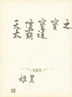 天价宝宝之老公太霸道