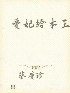 爱妃给本王站住