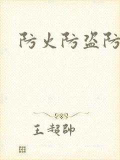 防火防盗防师兄