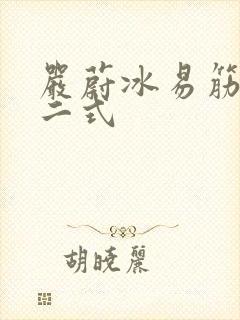 严蔚冰易筋经十二式