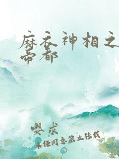 麻衣神相之千年帝都