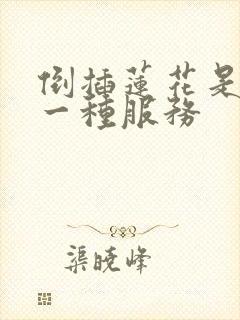 倒插莲花是什么一种服务