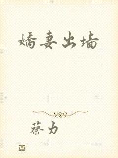娇妻出墙